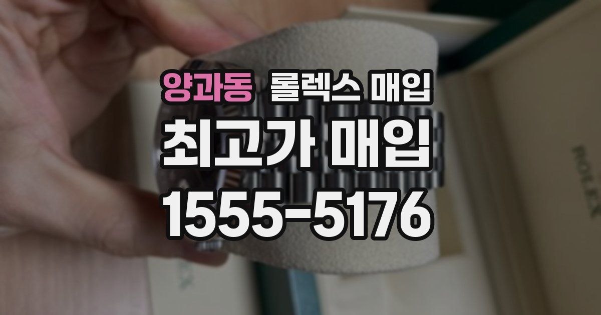 양과동 롤렉스 매입