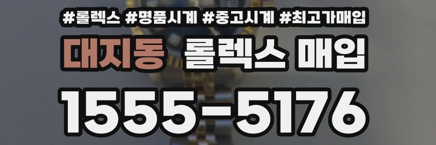 대지동 롤렉스 매입