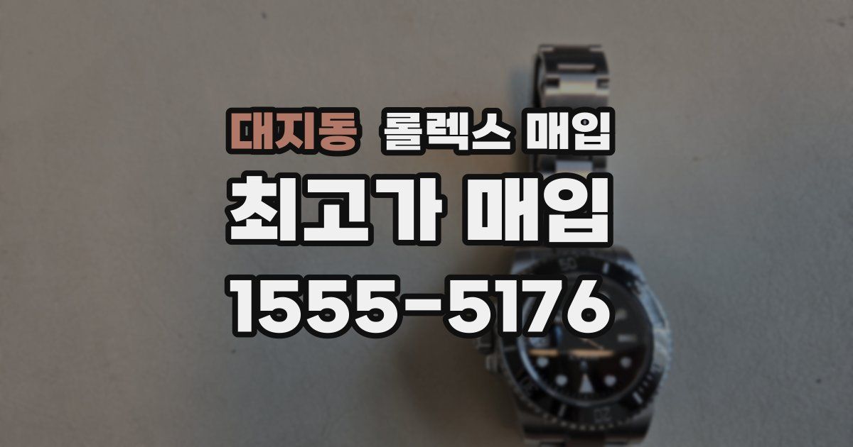 대지동 롤렉스 매입