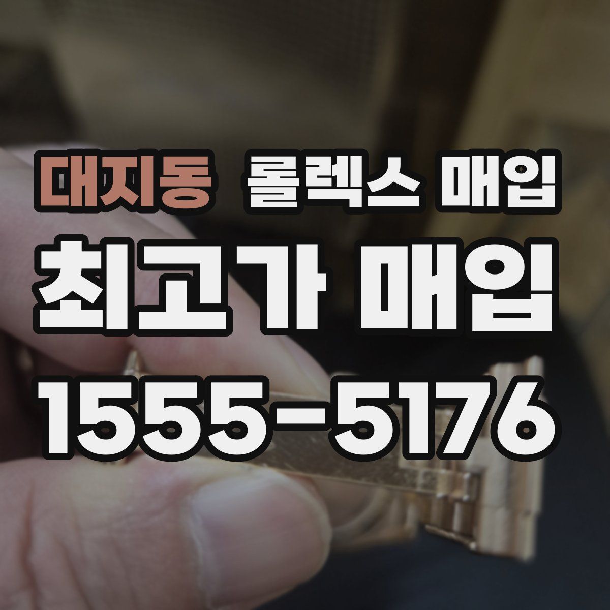 대지동 롤렉스 매입
