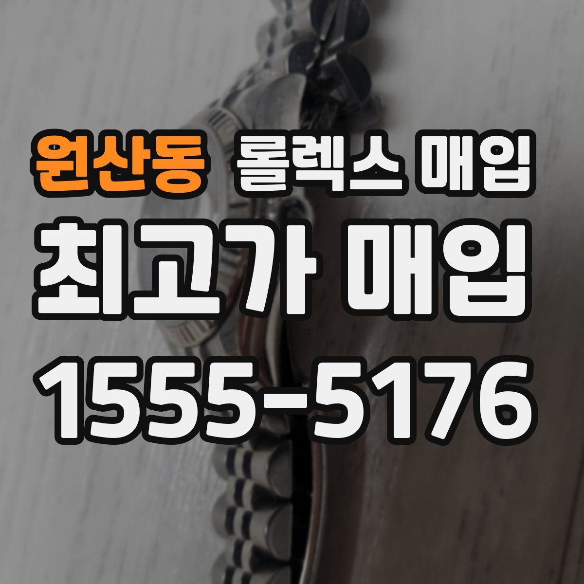 원산동 롤렉스 매입