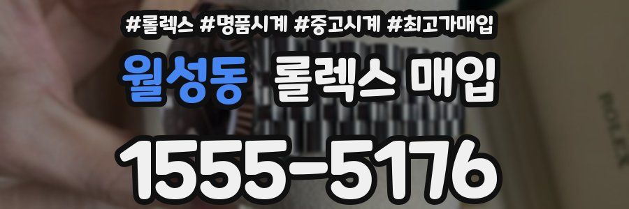월성동 롤렉스 매입