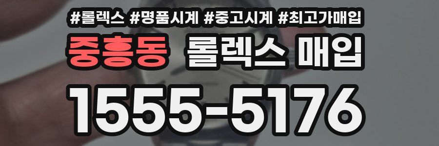 중흥동 롤렉스 매입