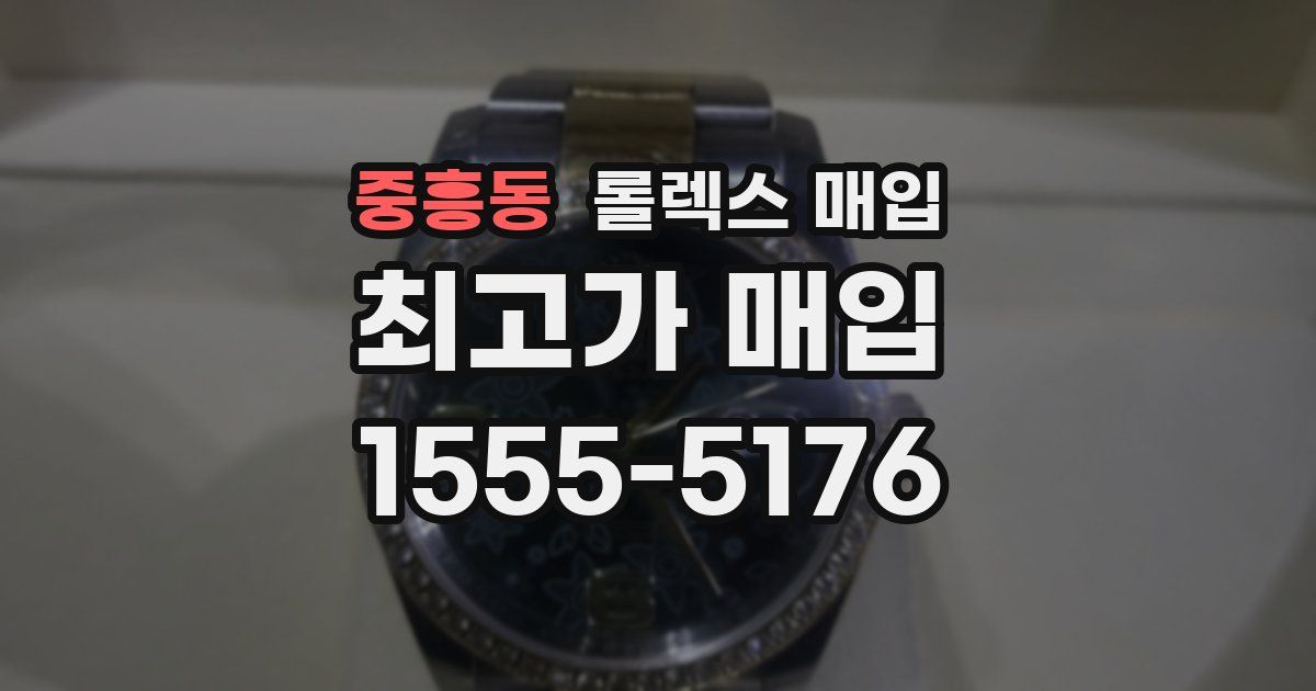 중흥동 롤렉스 매입