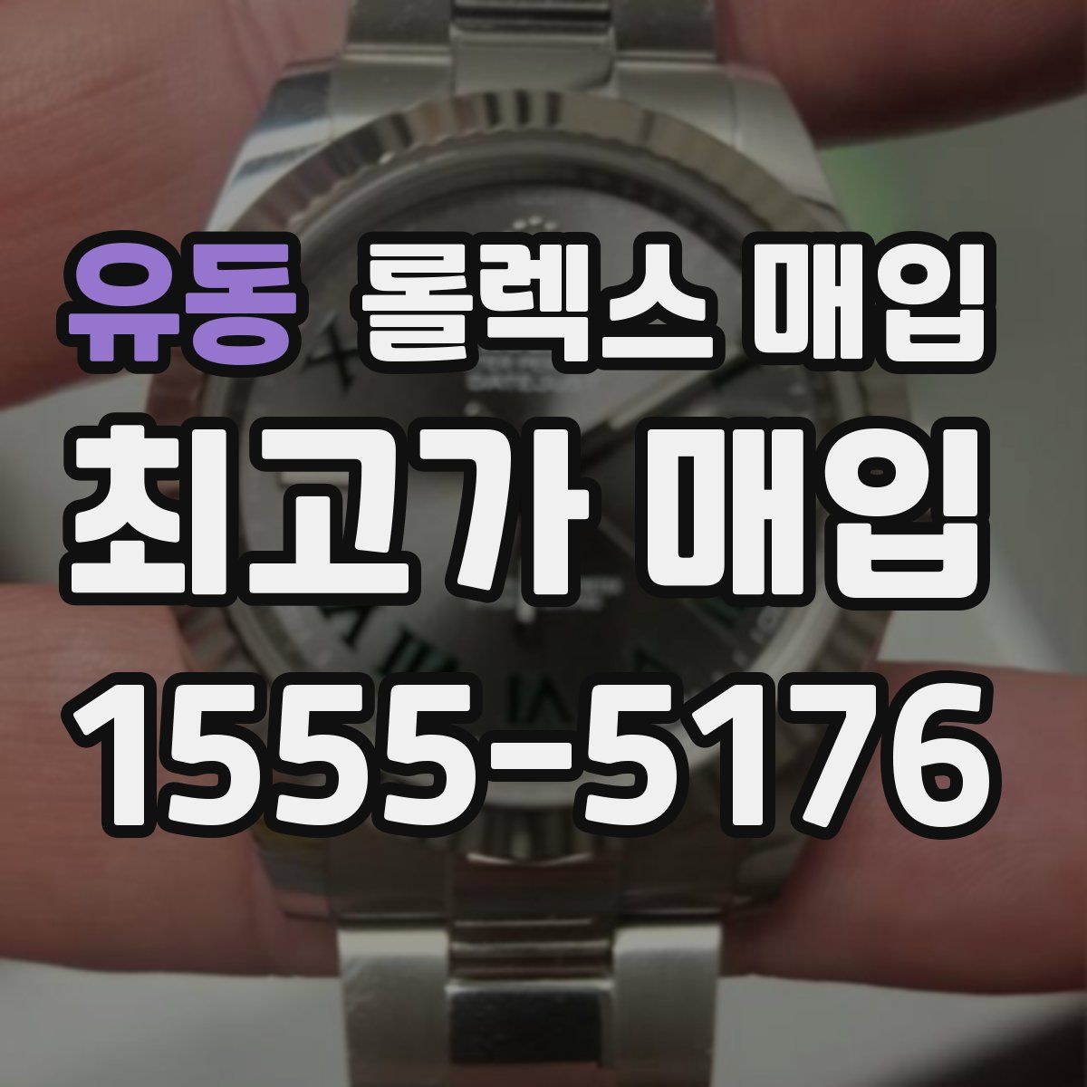 유동 롤렉스 매입