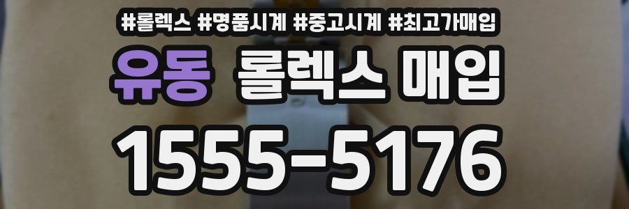 유동 롤렉스 매입