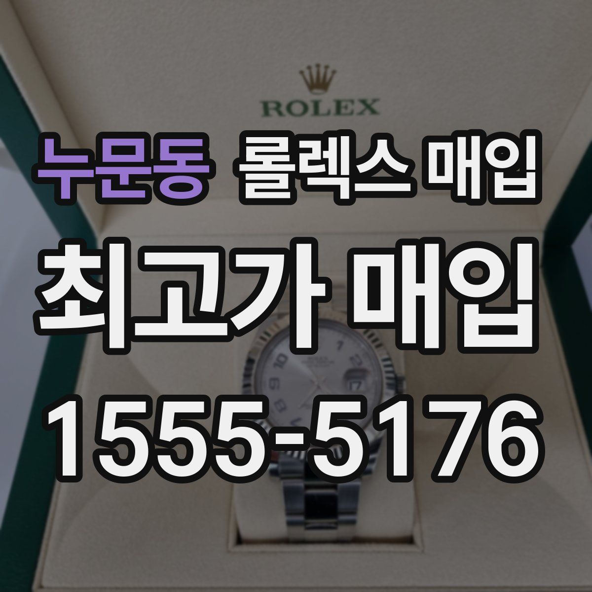 누문동 롤렉스 매입