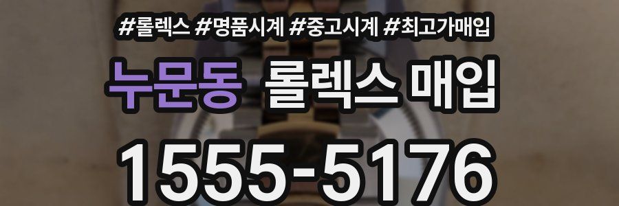 누문동 롤렉스 매입