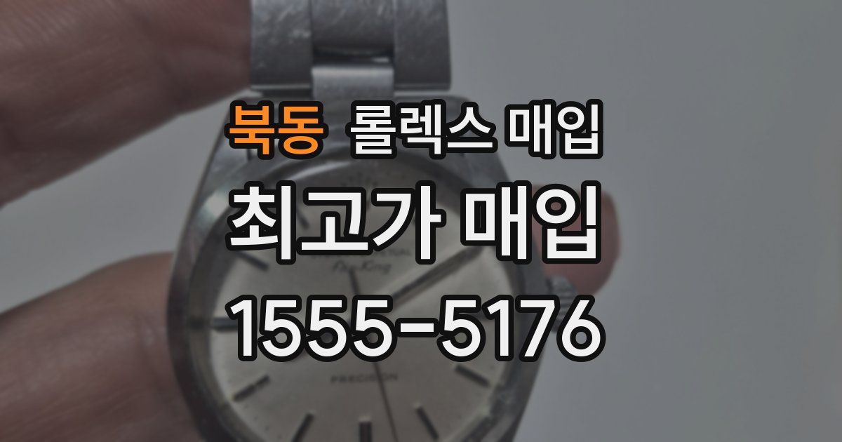 북동 롤렉스 매입