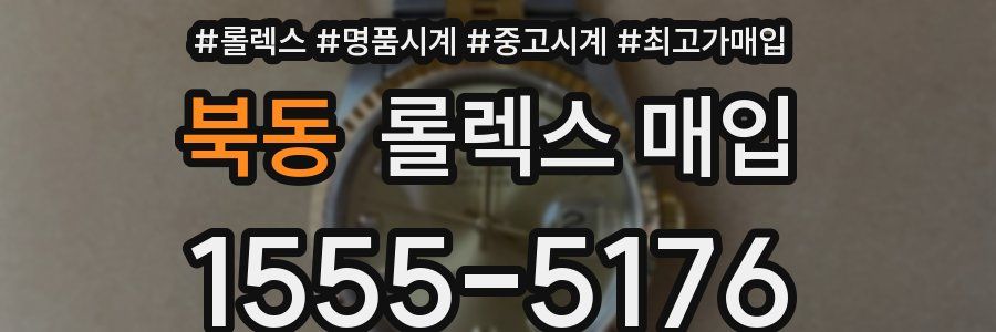 북동 롤렉스 매입
