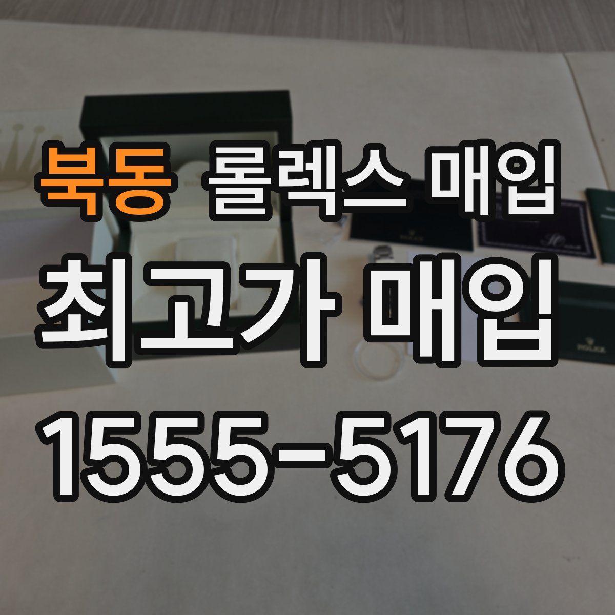 북동 롤렉스 매입