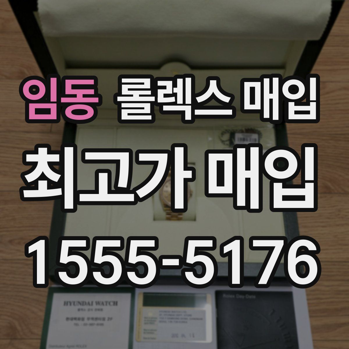 임동 롤렉스 매입