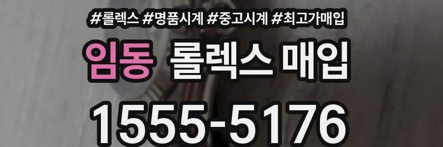 임동 롤렉스 매입