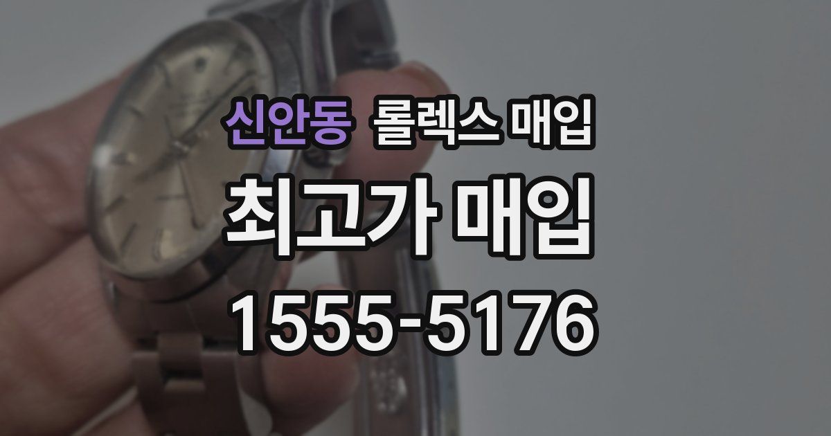 신안동 롤렉스 매입