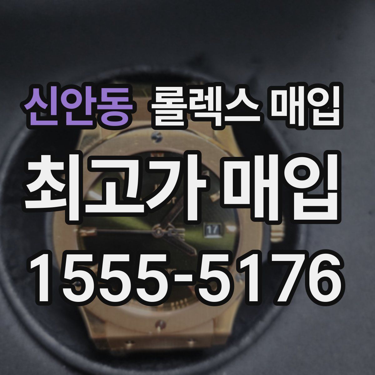 신안동 롤렉스 매입