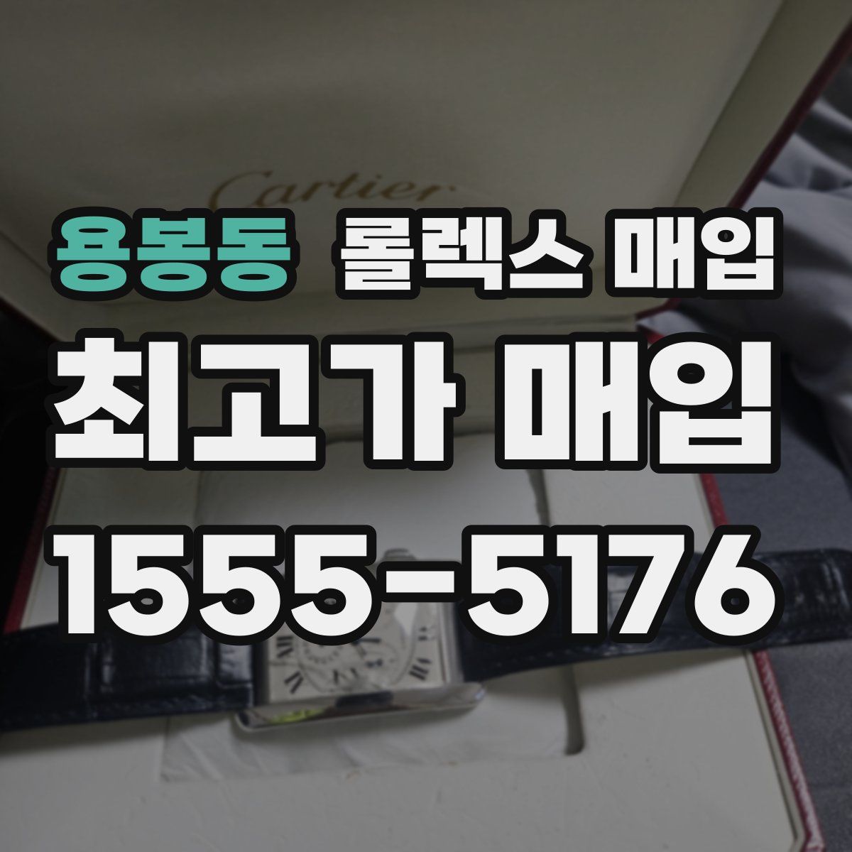 용봉동 롤렉스 매입