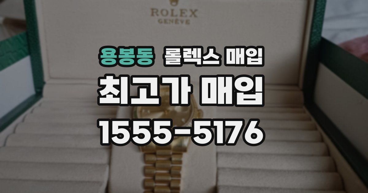 용봉동 롤렉스 매입