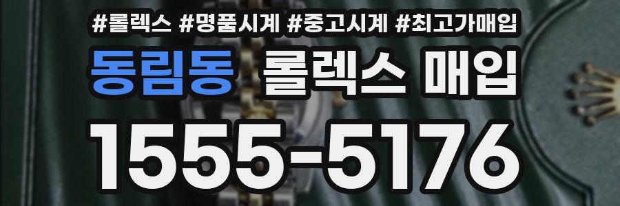동림동 롤렉스 매입