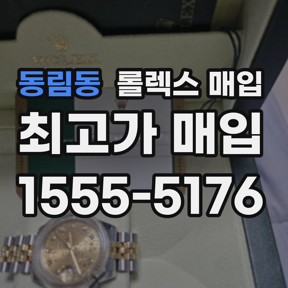 동림동 롤렉스 매입