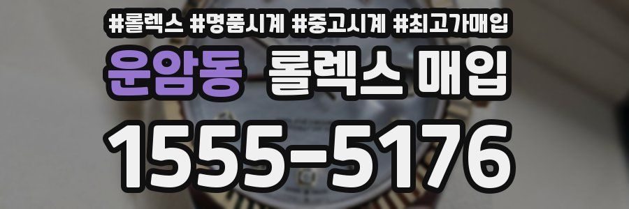 운암동 롤렉스 매입