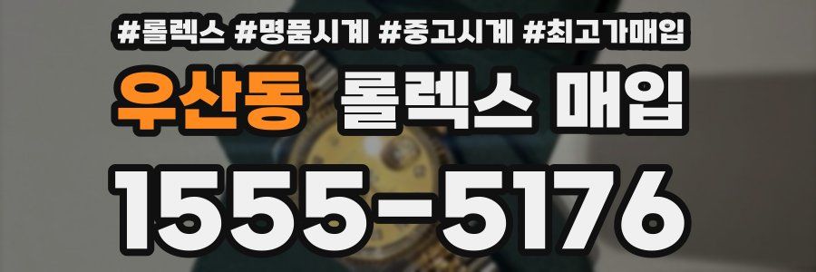 우산동 롤렉스 매입