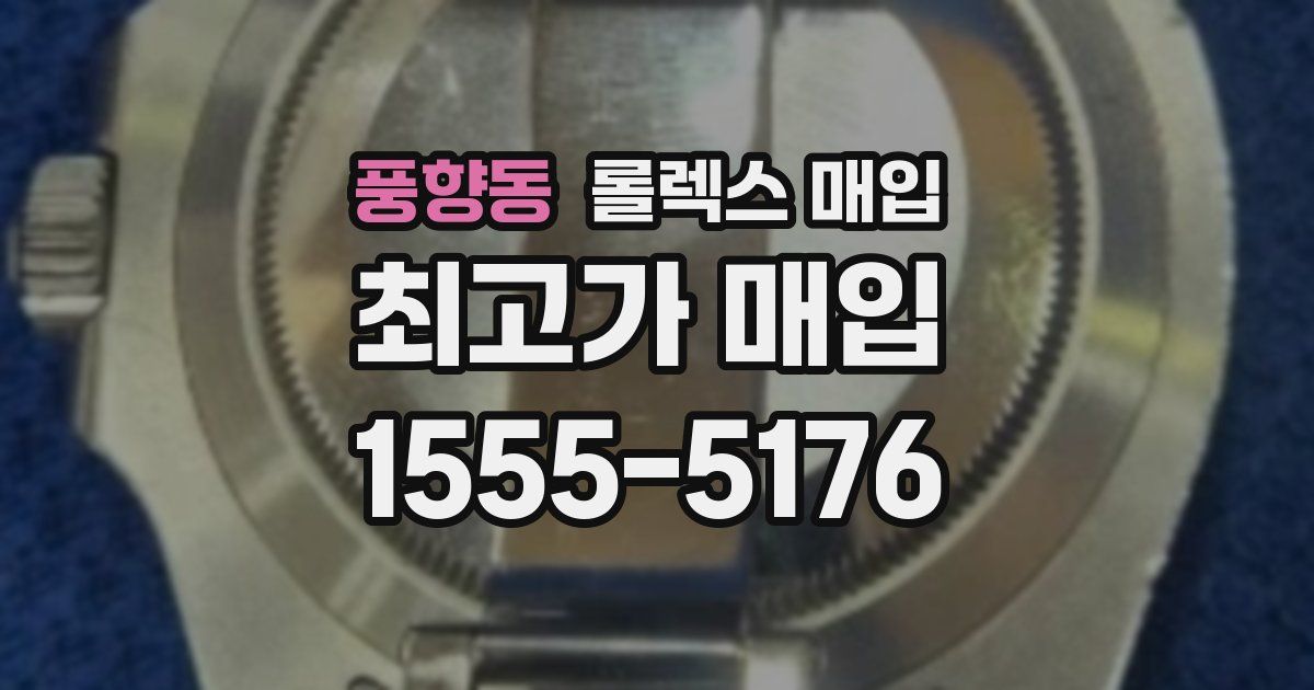 풍향동 롤렉스 매입