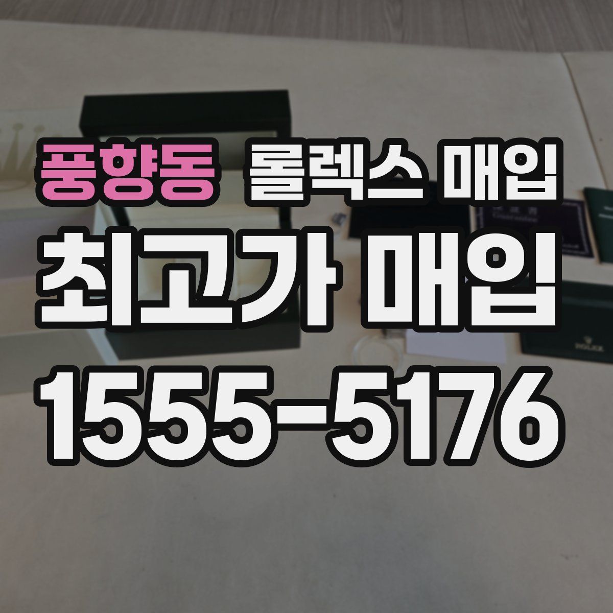 풍향동 롤렉스 매입