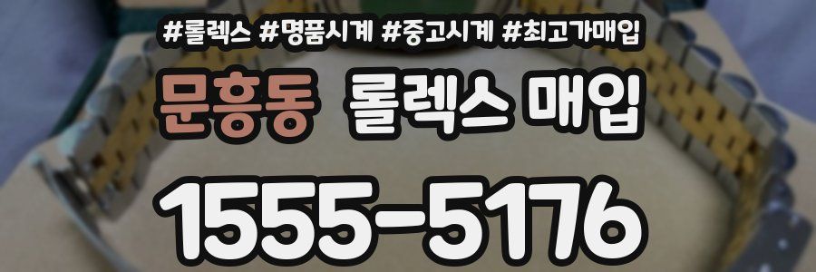 문흥동 롤렉스 매입