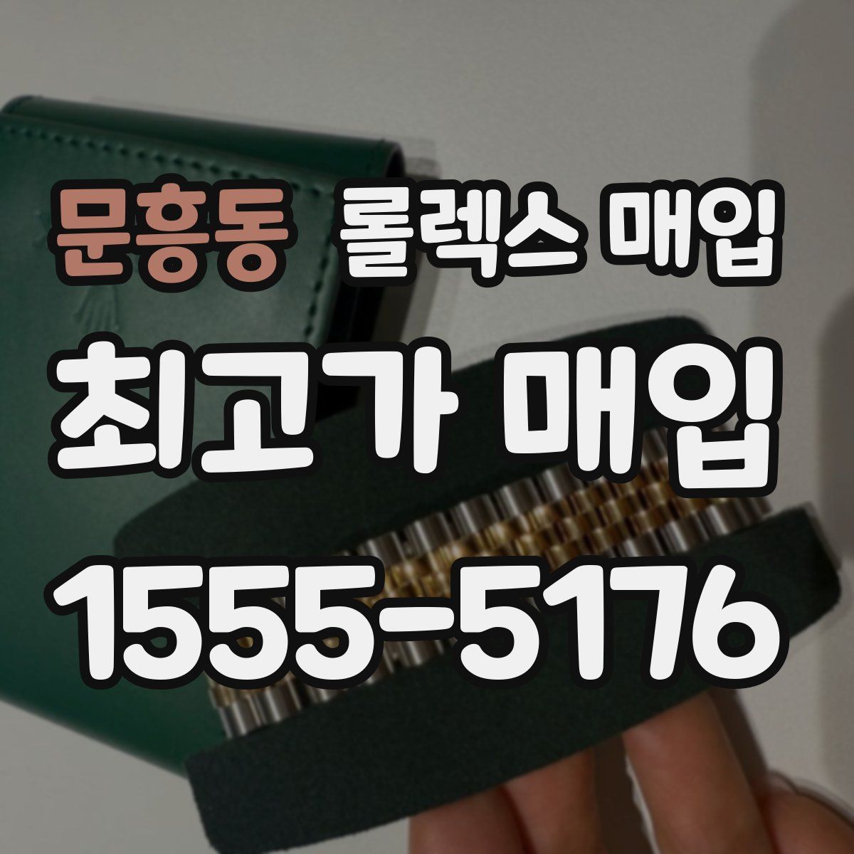 문흥동 롤렉스 매입