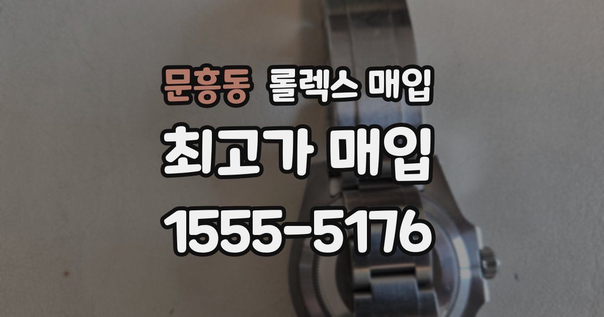 문흥동 롤렉스 매입