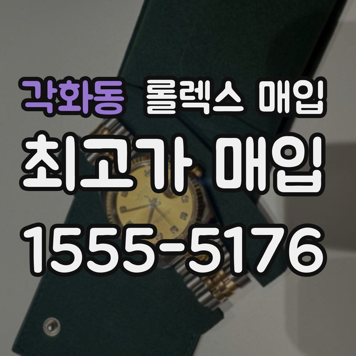 각화동 롤렉스 매입