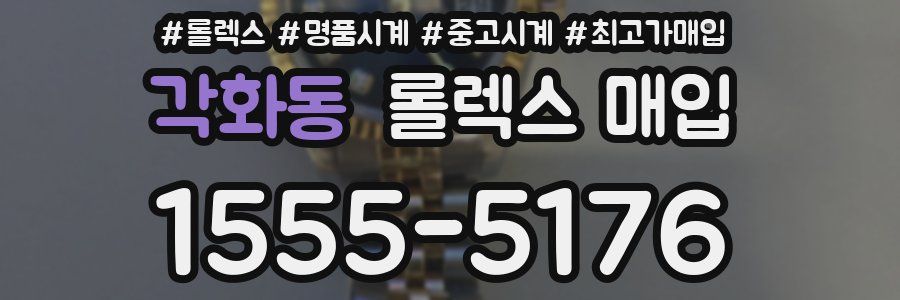 각화동 롤렉스 매입