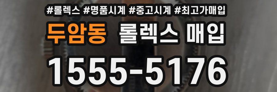 두암동 롤렉스 매입