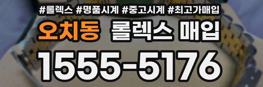 오치동 롤렉스 매입