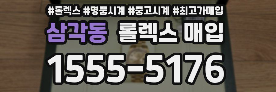 삼각동 롤렉스 매입