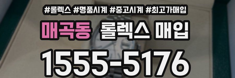 매곡동 롤렉스 매입