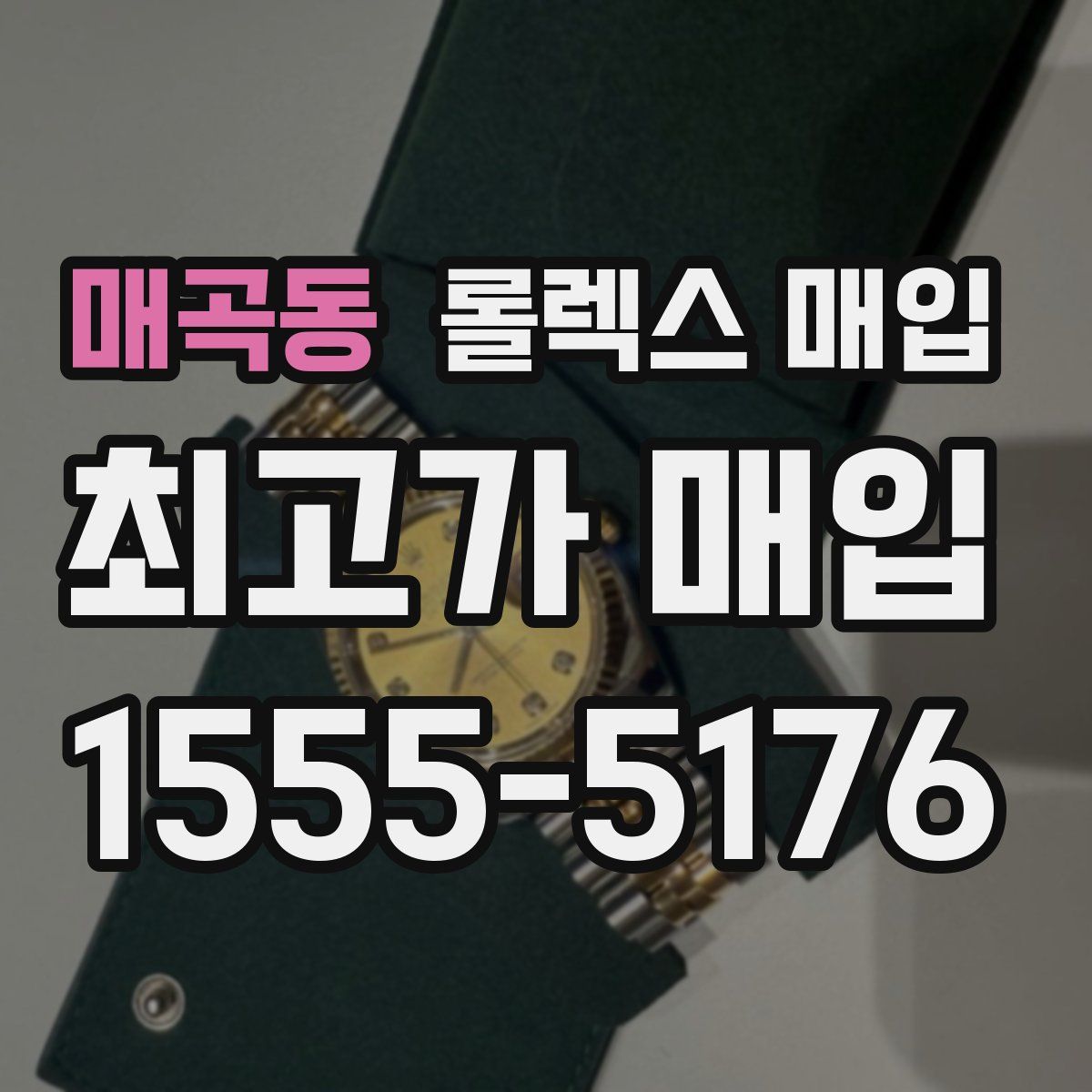 매곡동 롤렉스 매입