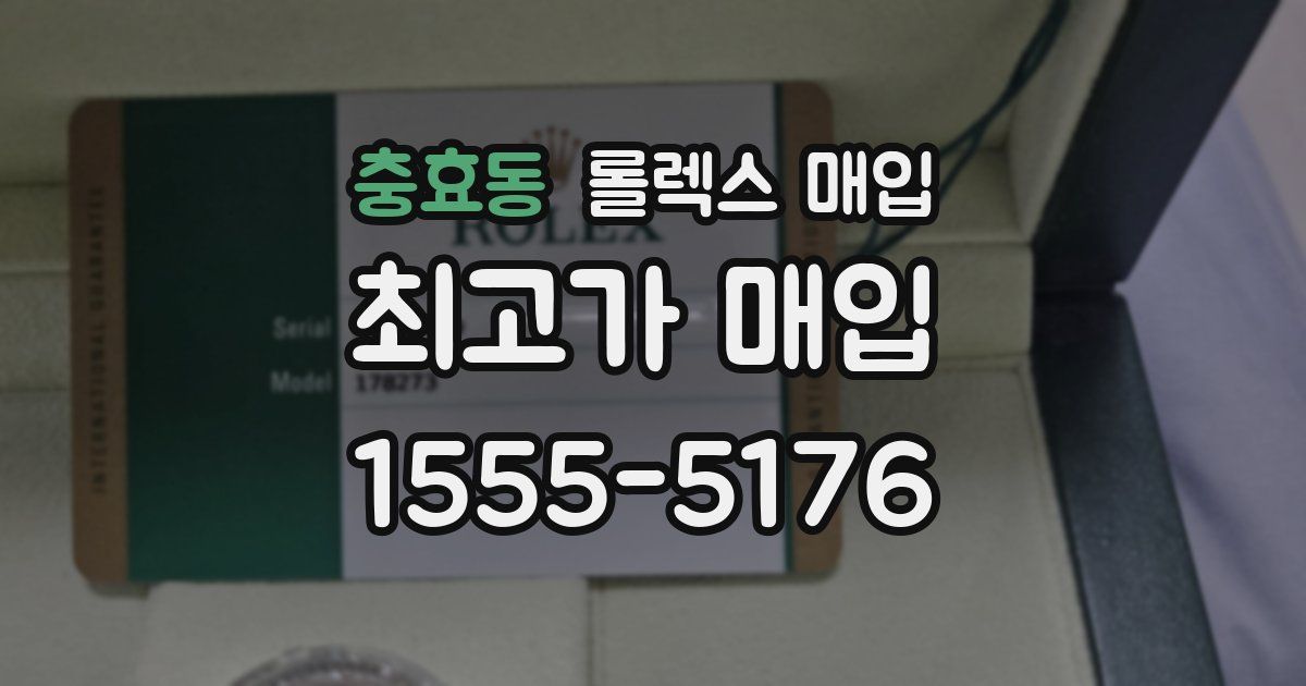 충효동 롤렉스 매입