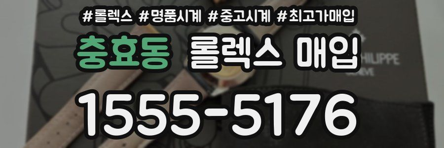 충효동 롤렉스 매입