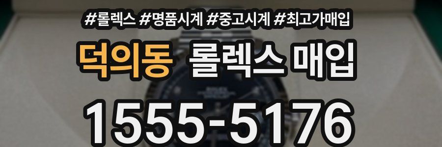 덕의동 롤렉스 매입