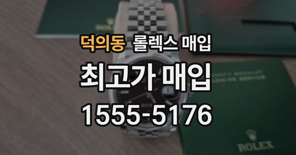 덕의동 롤렉스 매입