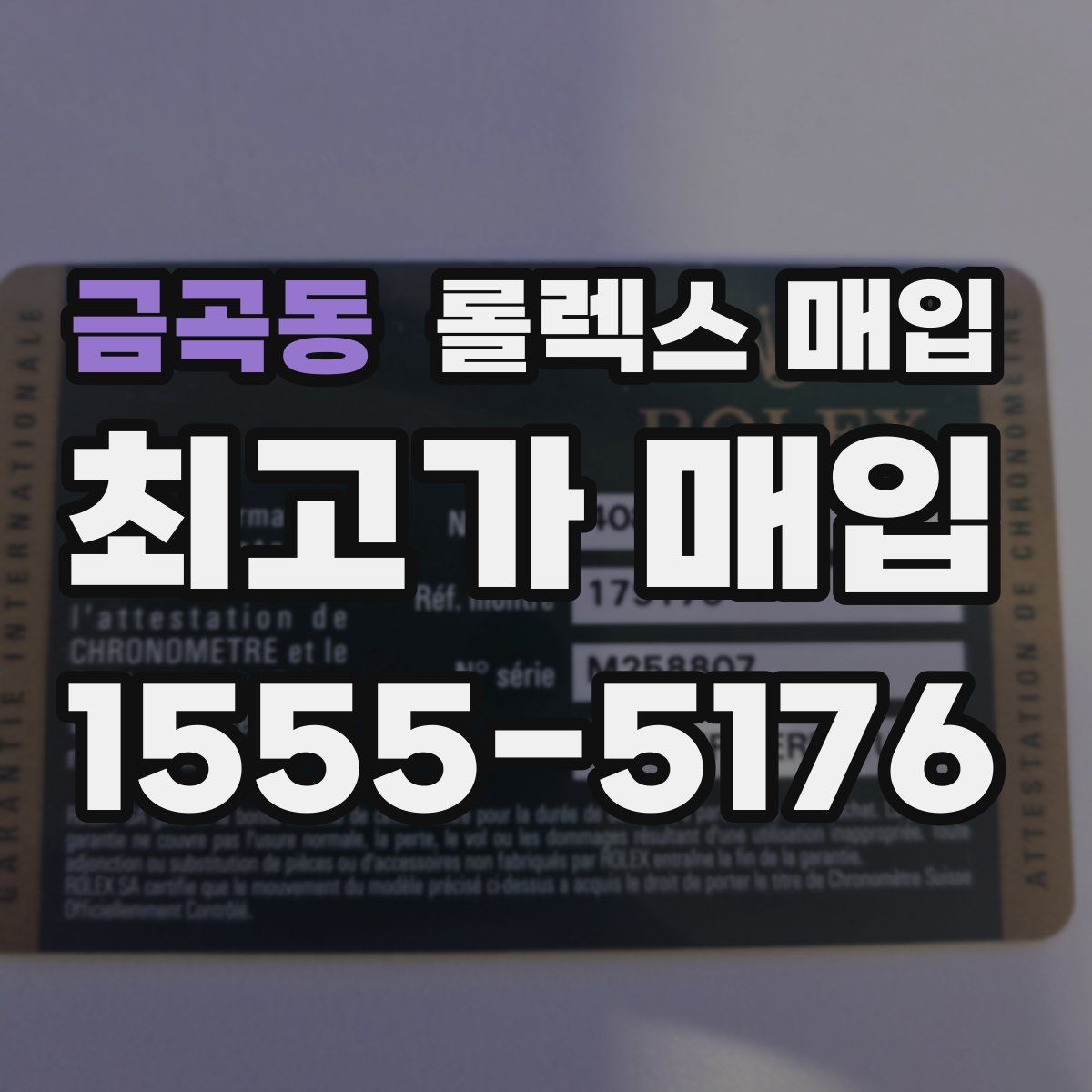 금곡동 롤렉스 매입