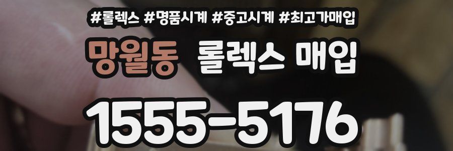 망월동 롤렉스 매입