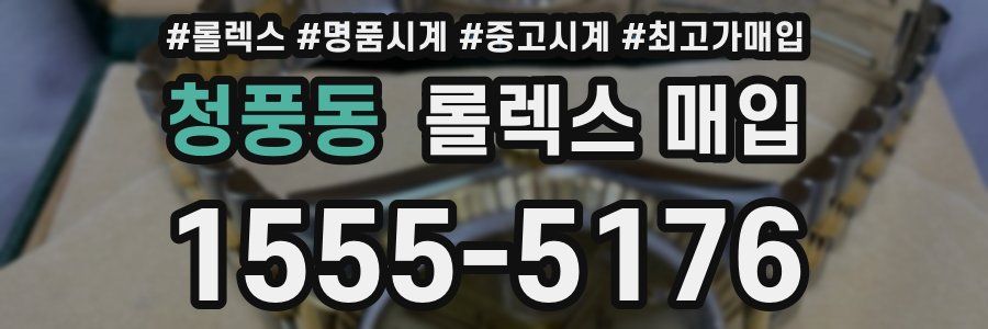 청풍동 롤렉스 매입
