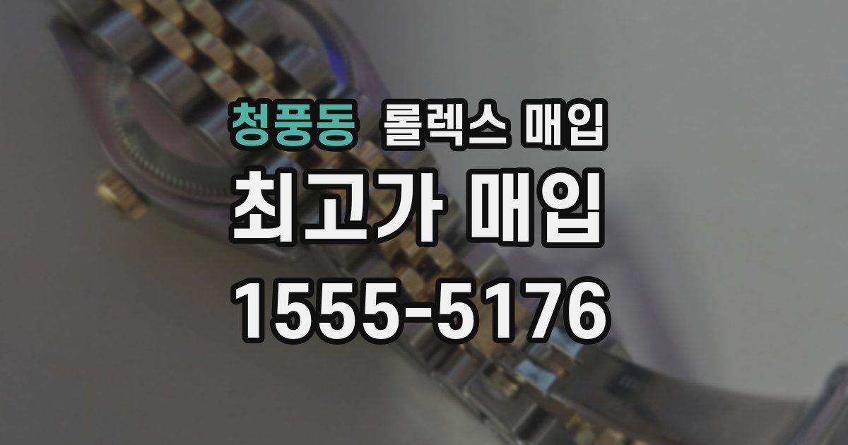 청풍동 롤렉스 매입