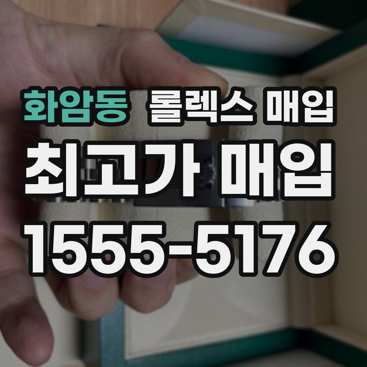 화암동 롤렉스 매입