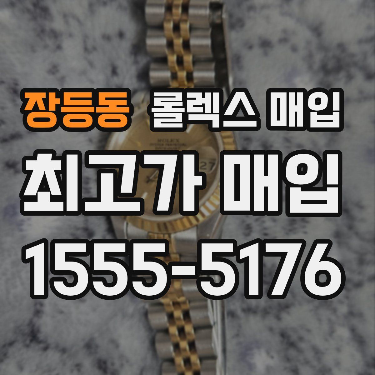 장등동 롤렉스 매입