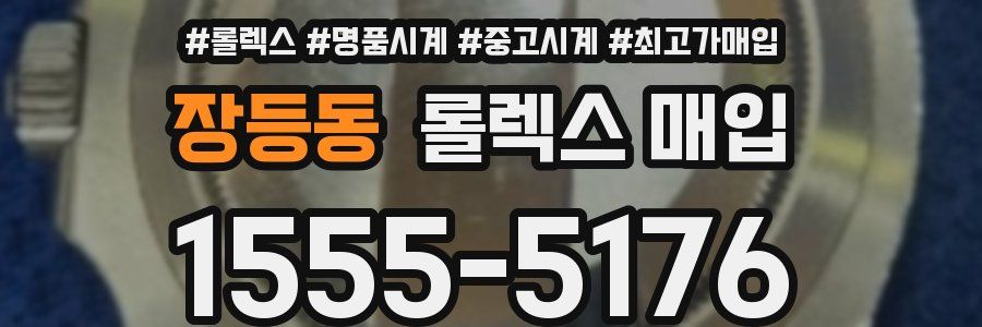 장등동 롤렉스 매입
