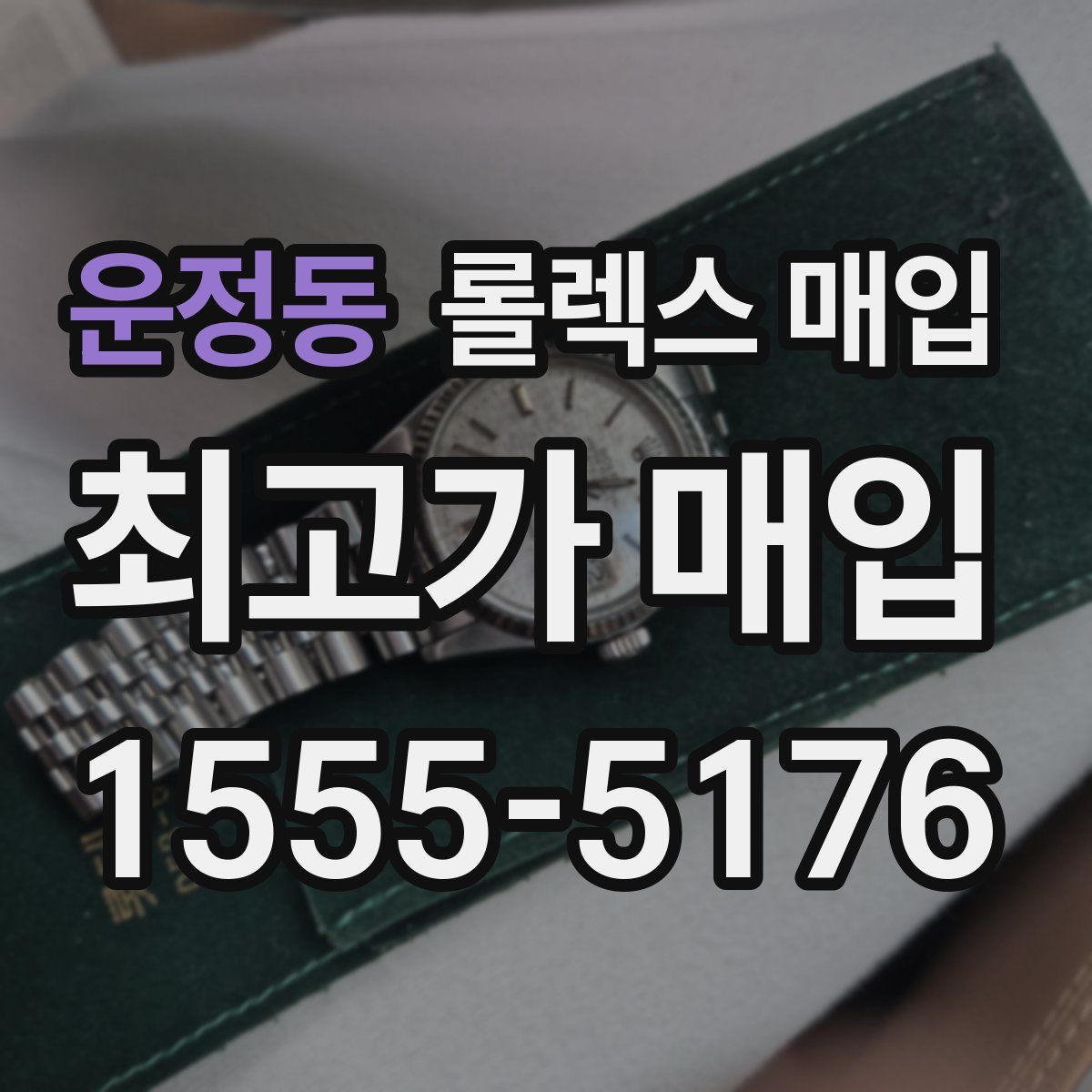 운정동 롤렉스 매입