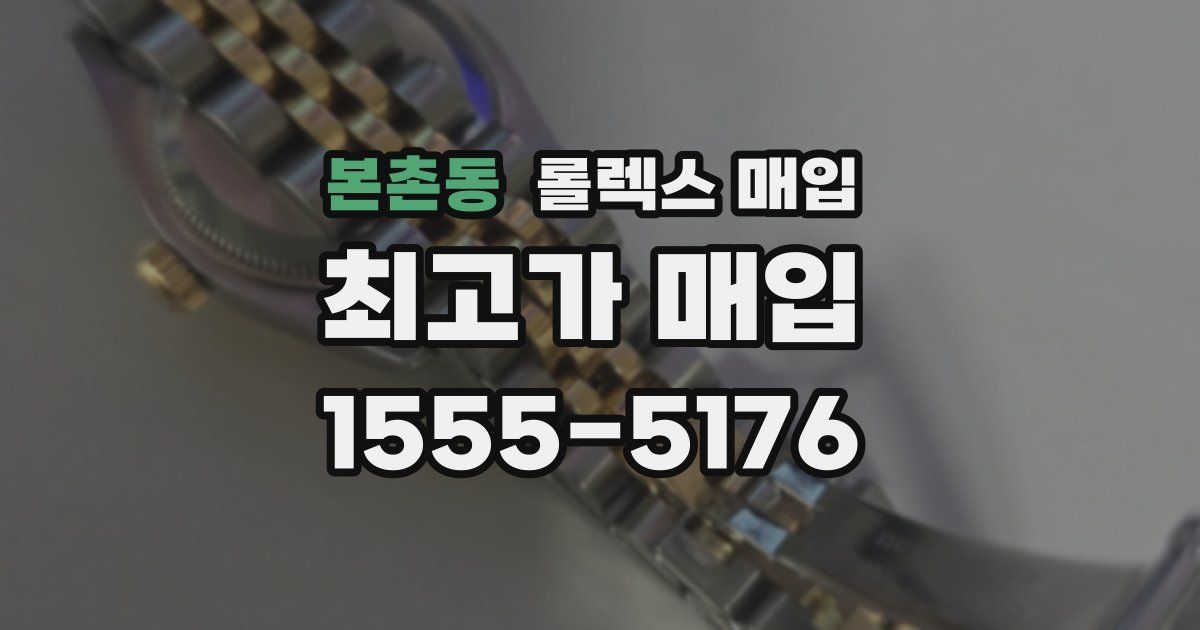 본촌동 롤렉스 매입